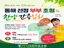 개그맨 동해선정부부 초청 찬양간증집회